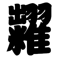 「糶」の相撲体フォント・イメージ