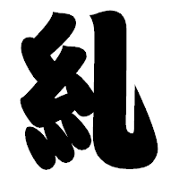 「糺」の相撲体フォント・イメージ