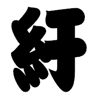 「紆」の相撲体フォント・イメージ