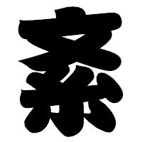 「紊」の相撲体フォント・イメージ