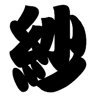 「紗」の相撲体フォント・イメージ