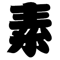 「素」の相撲体フォント・イメージ