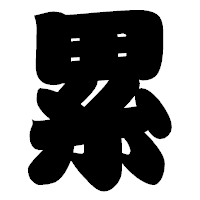「累」の相撲体フォント・イメージ