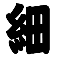 「細」の相撲体フォント・イメージ
