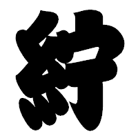 「紵」の相撲体フォント・イメージ