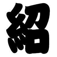 「紹」の相撲体フォント・イメージ
