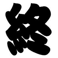 「終」の相撲体フォント・イメージ