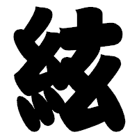 「絃」の相撲体フォント・イメージ