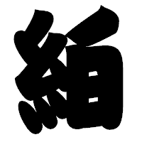 「絈」の相撲体フォント・イメージ