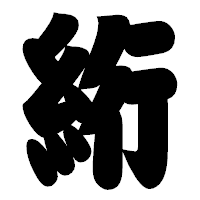 「絎」の相撲体フォント・イメージ