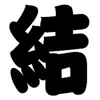 「結」の相撲体フォント・イメージ