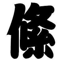 「絛」の相撲体フォント・イメージ