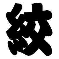 「絞」の相撲体フォント・イメージ
