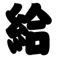 「給」の相撲体フォント・イメージ