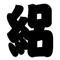 「絽」の相撲体フォント・イメージ