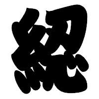 「綛」の相撲体フォント・イメージ