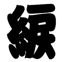 「綟」の相撲体フォント・イメージ