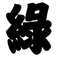 「綠」の相撲体フォント・イメージ