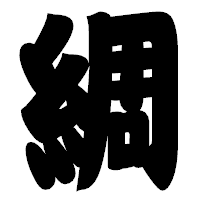 「綢」の相撲体フォント・イメージ