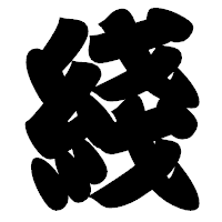 「綫」の相撲体フォント・イメージ