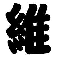 「維」の相撲体フォント・イメージ