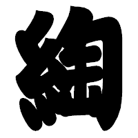 「綯」の相撲体フォント・イメージ