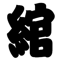「綰」の相撲体フォント・イメージ