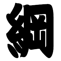 「綱」の相撲体フォント・イメージ