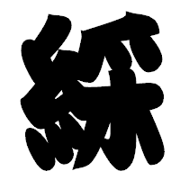 「綵」の相撲体フォント・イメージ