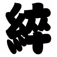 「綷」の相撲体フォント・イメージ