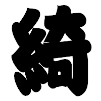 「綺」の相撲体フォント・イメージ