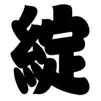 「綻」の相撲体フォント・イメージ