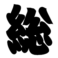 「総」の相撲体フォント・イメージ