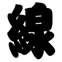 「線」の相撲体フォント・イメージ