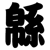 「緜」の相撲体フォント・イメージ