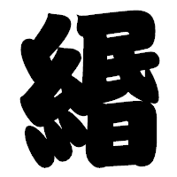「緡」の相撲体フォント・イメージ