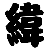 「緯」の相撲体フォント・イメージ