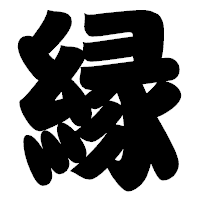 「縁」の相撲体フォント・イメージ