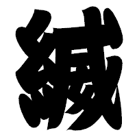 「縅」の相撲体フォント・イメージ