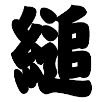 「縋」の相撲体フォント・イメージ
