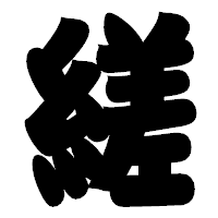 「縒」の相撲体フォント・イメージ