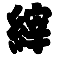 「縡」の相撲体フォント・イメージ
