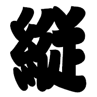 「縦」の相撲体フォント・イメージ