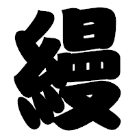 「縵」の相撲体フォント・イメージ