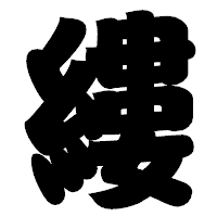 「縷」の相撲体フォント・イメージ