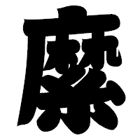 「縻」の相撲体フォント・イメージ