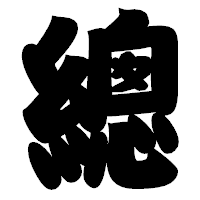 「總」の相撲体フォント・イメージ