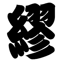 「繆」の相撲体フォント・イメージ