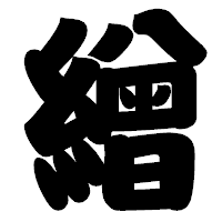 「繒」の相撲体フォント・イメージ