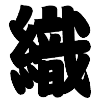 「織」の相撲体フォント・イメージ